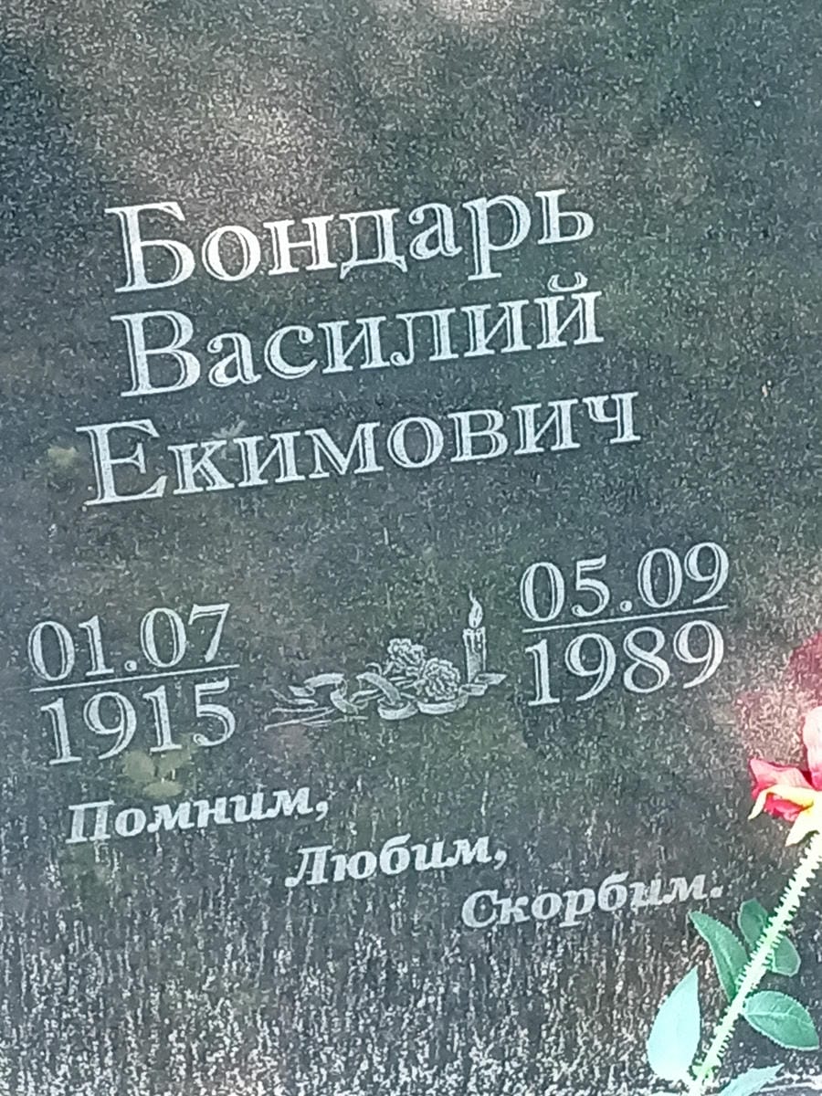 c4d9d7f5-1109-4f99-9820-020c2bd252dc Бондарь Василий Екимович