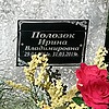 Полозок Ирина Владимировна