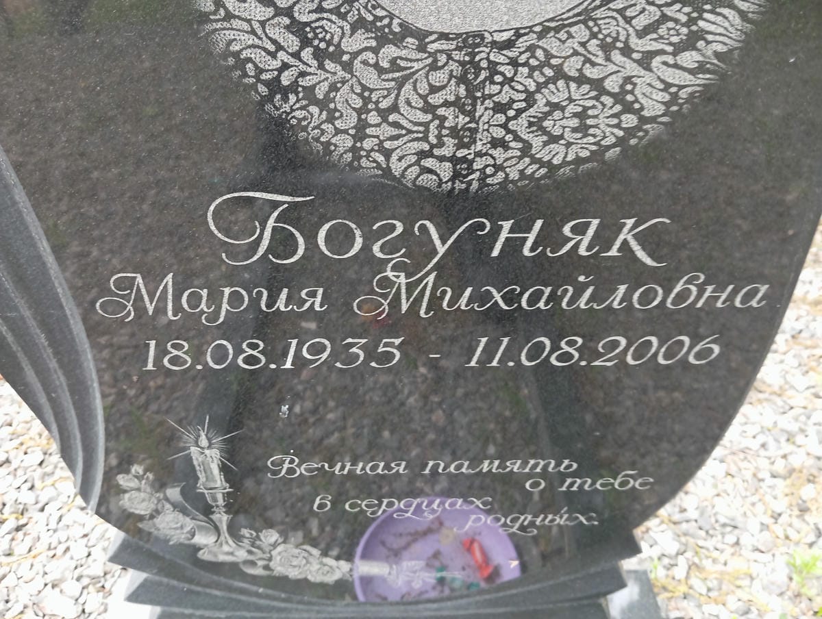 Богуняк Мария Михайловна