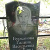 Бурханова Галина Васильевна