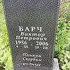Барч Виктор Петрович