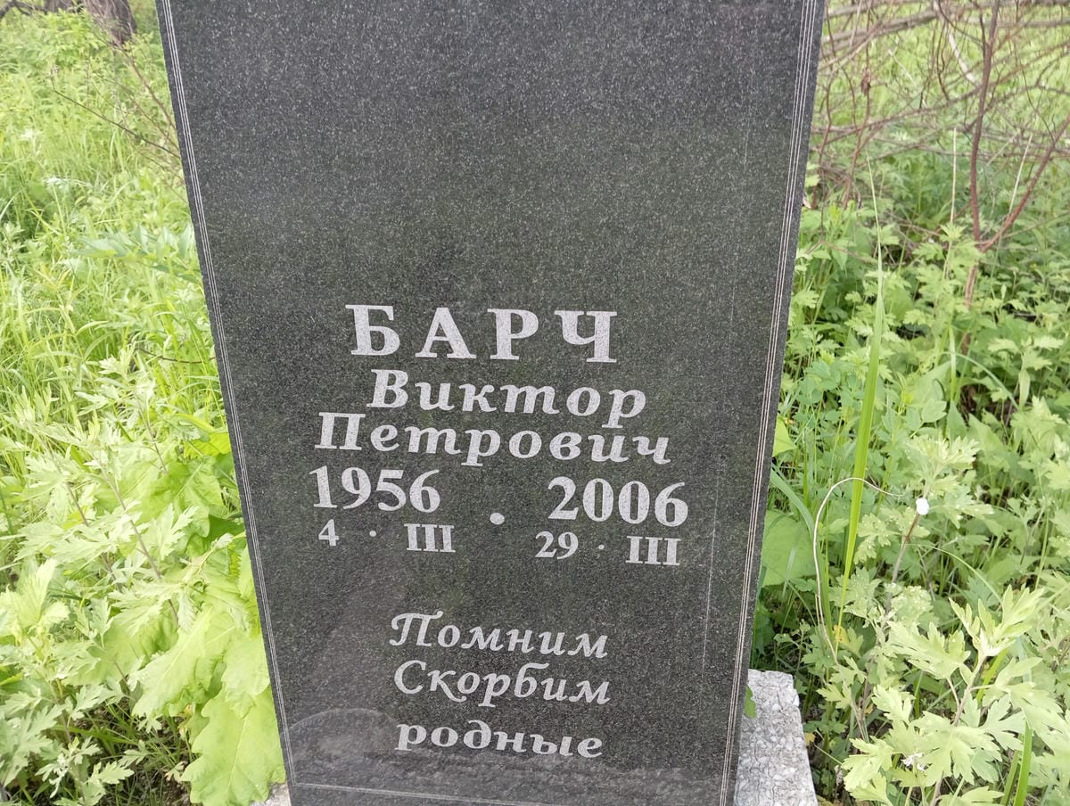 Барч Виктор Петрович