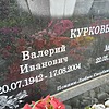 Курков Валерий Иванович