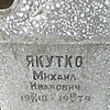 Якутко Михаил Иванович