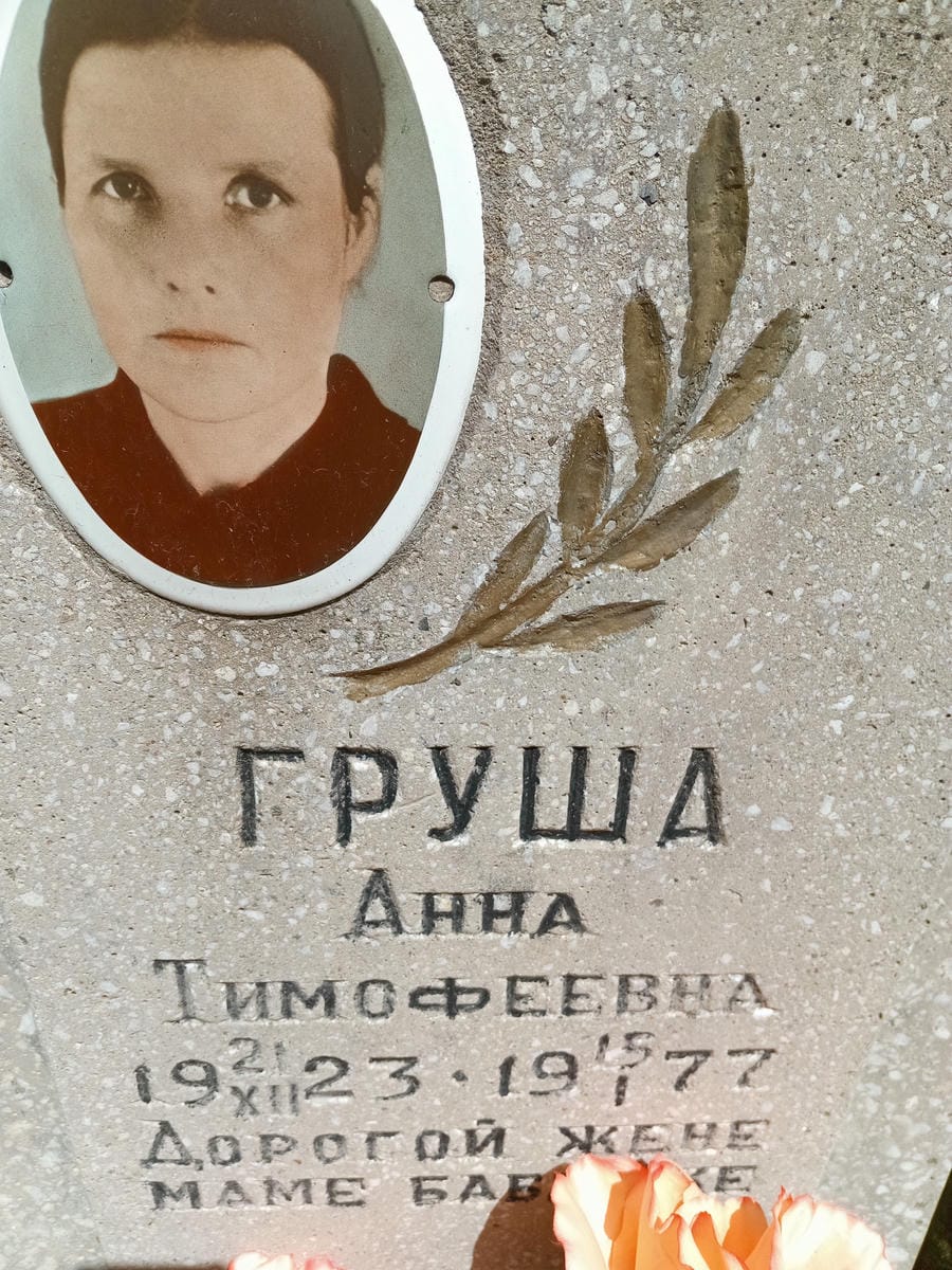 Груша Анна Тимофеевна