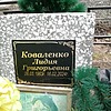 Коваленко Лидия Григорьевна
