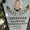 Курсиков Валерий Васильевич
