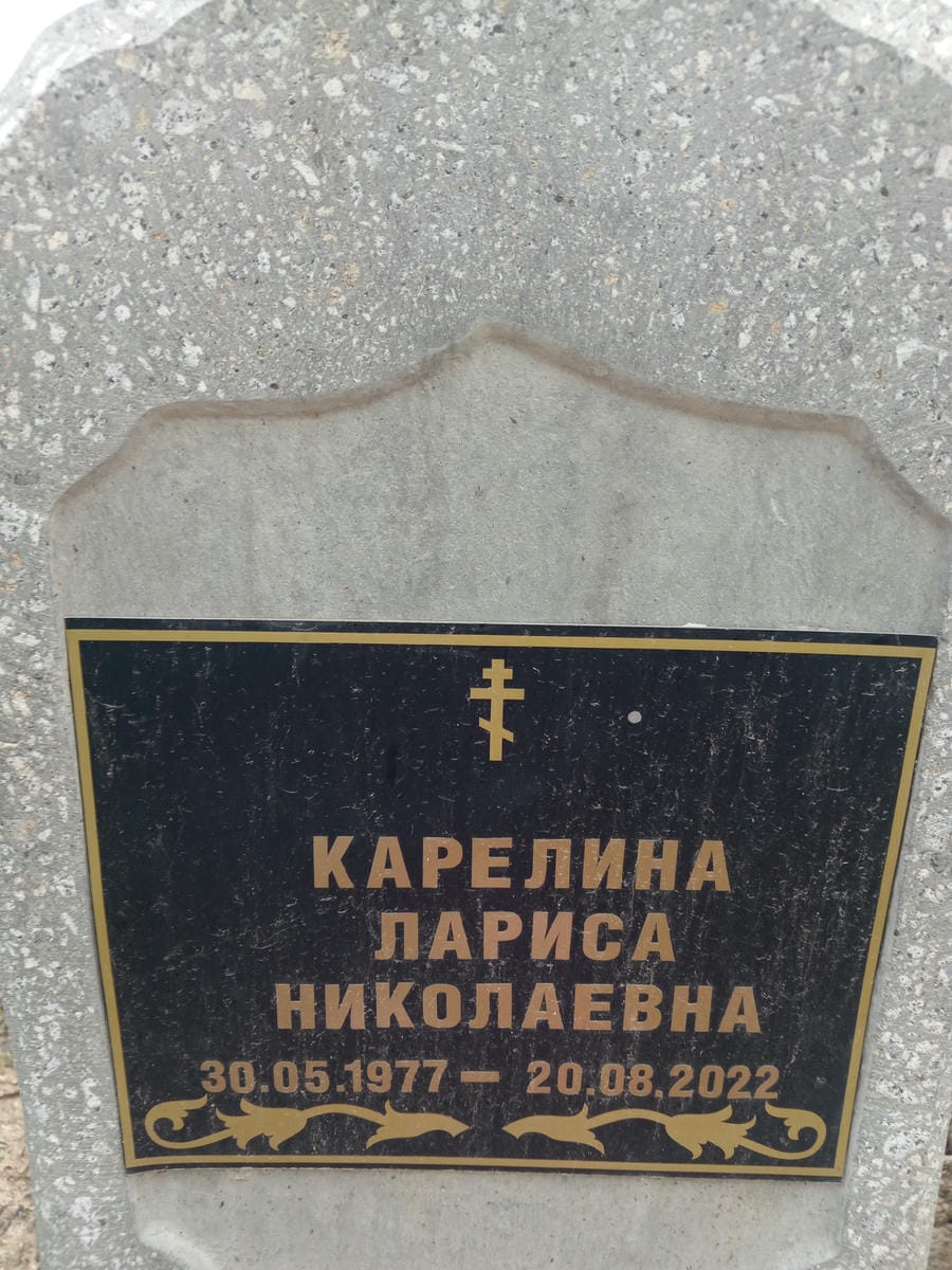 Карелина Лариса Николаевна