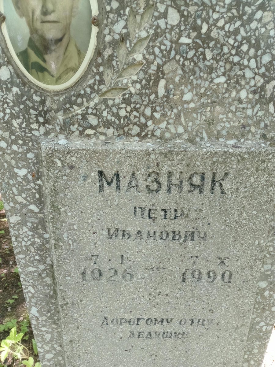 Мазняк Петр Иванович