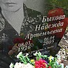 Быкова Надежда Артемьевна