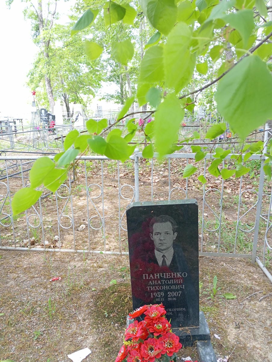 Панченко Анатолий Тихонович