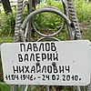 Павлов Валерий Михайлович