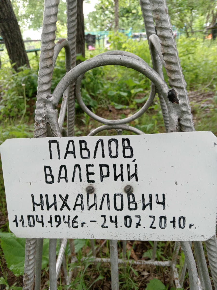 c7e52535-19d0-4dbb-b926-6282244bb306 Павлов Валерий Михайлович