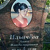 Ильичева Анна Владимировна