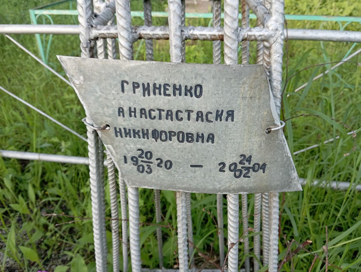 c914f3bc-45b7-4442-96fa-626844704114 Гриненко Анастасия Никифоровна