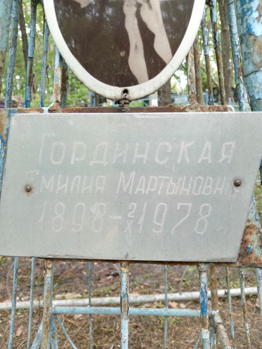 Гординская Емилия Мартыновна