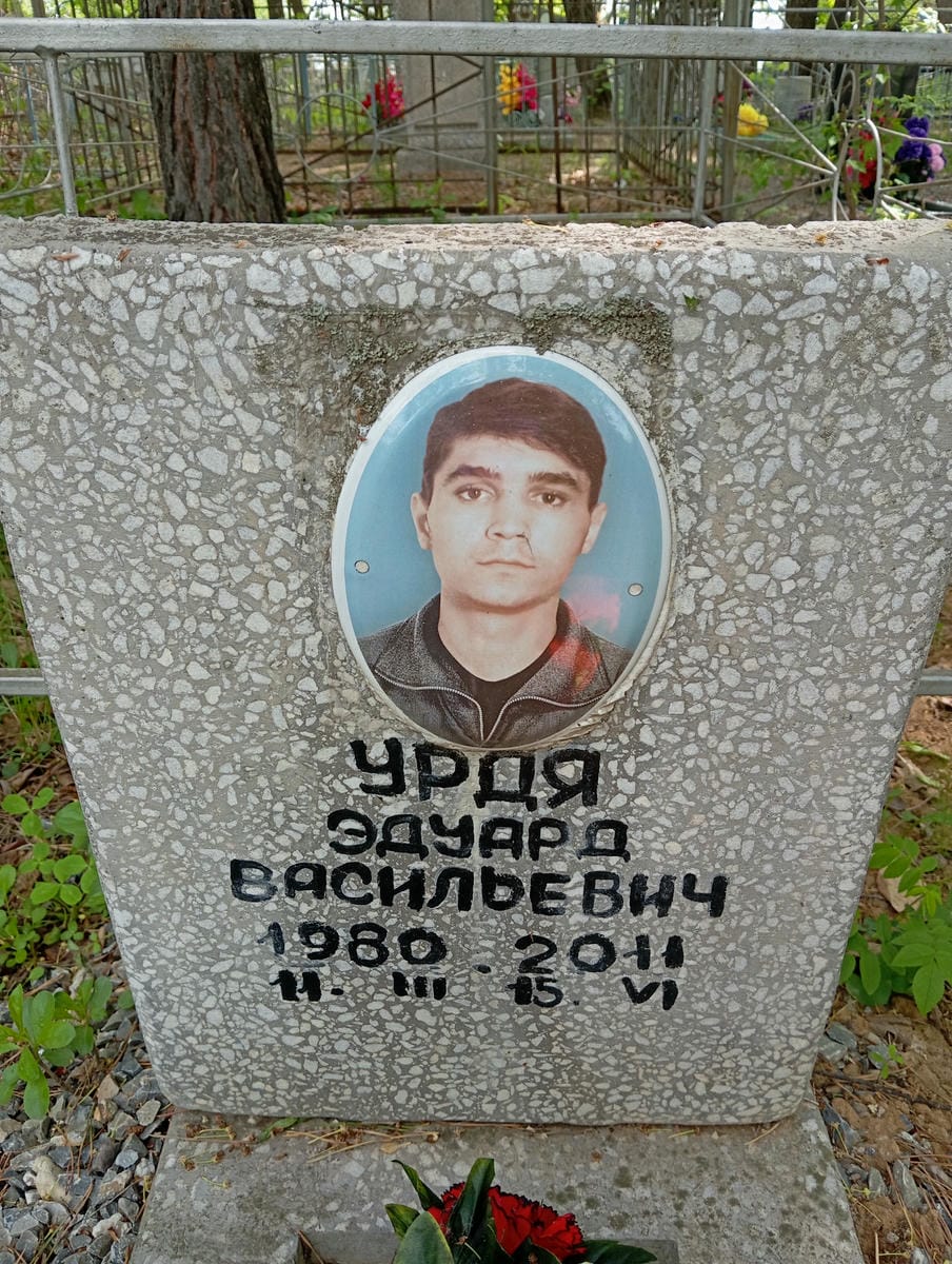 Урдя Эдуард Васильевич