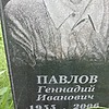 Павлов Геннадий Иванович