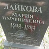 Лайкова Мария Парфирьевна
