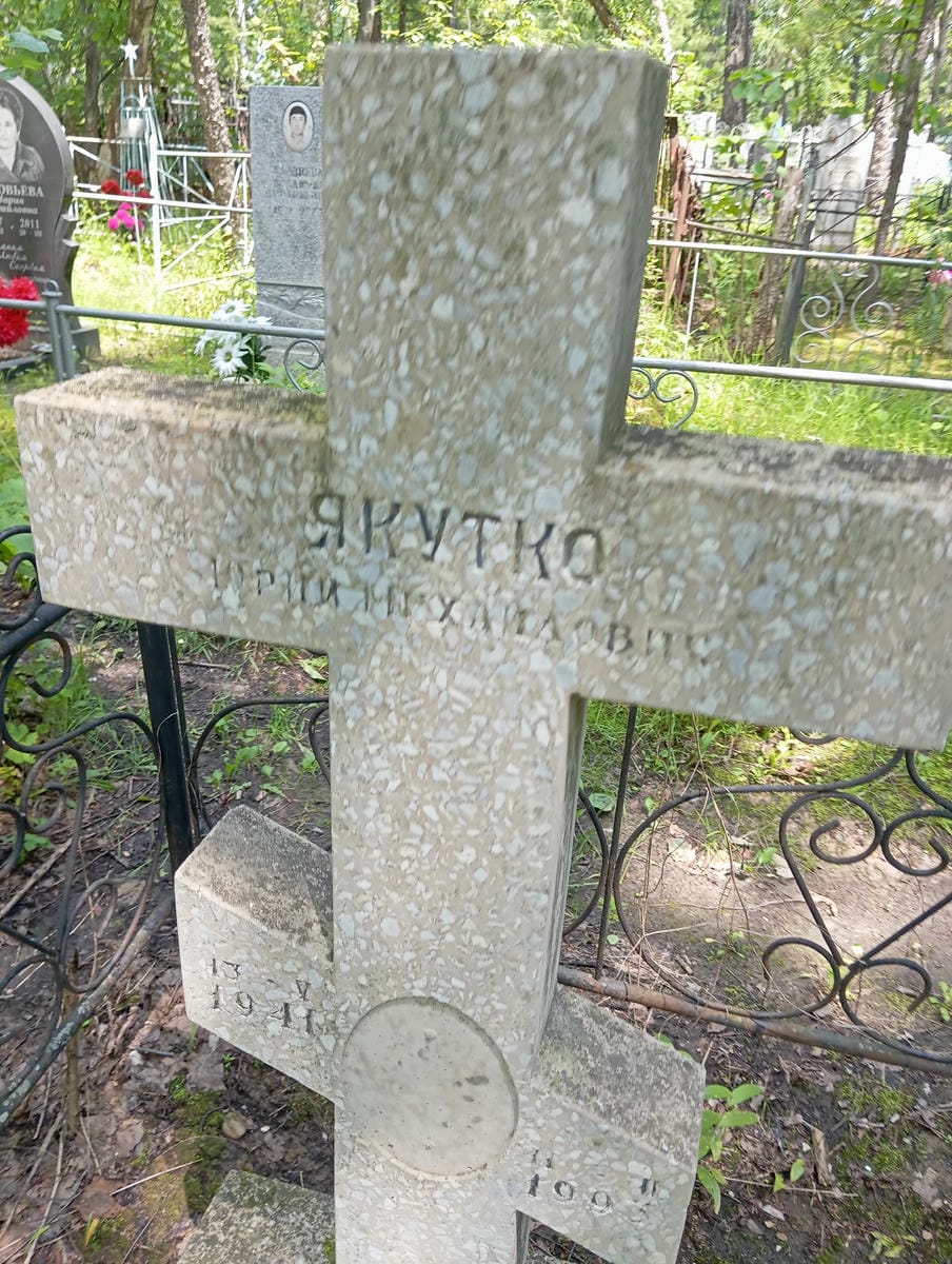 Якутко Юрий Михайлович