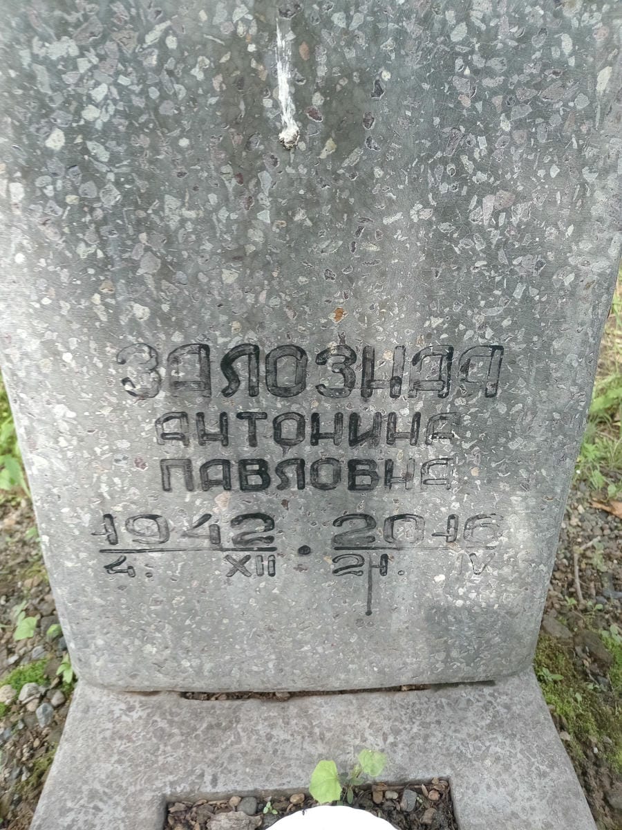 Залозная Антонина Павловна