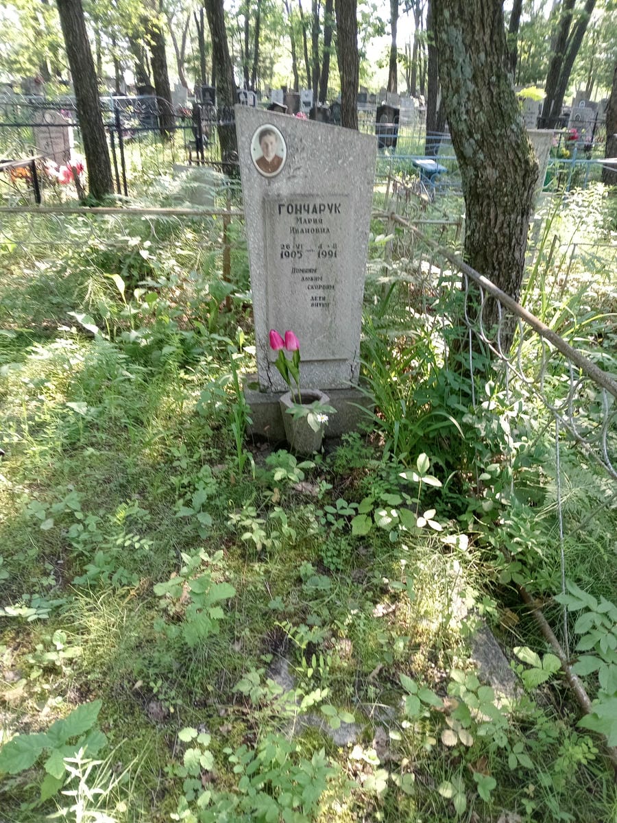 Гончарук Мария Ивановна