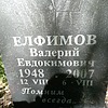 Елфимов Валерий Евдокимович