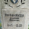 Поздняков Дмитрий Иванович