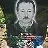 Новик Сергей Владимирович