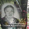 caa68735-d9cb-44aa-815e-bd965ff382f0 Захарова София Афанасьевна