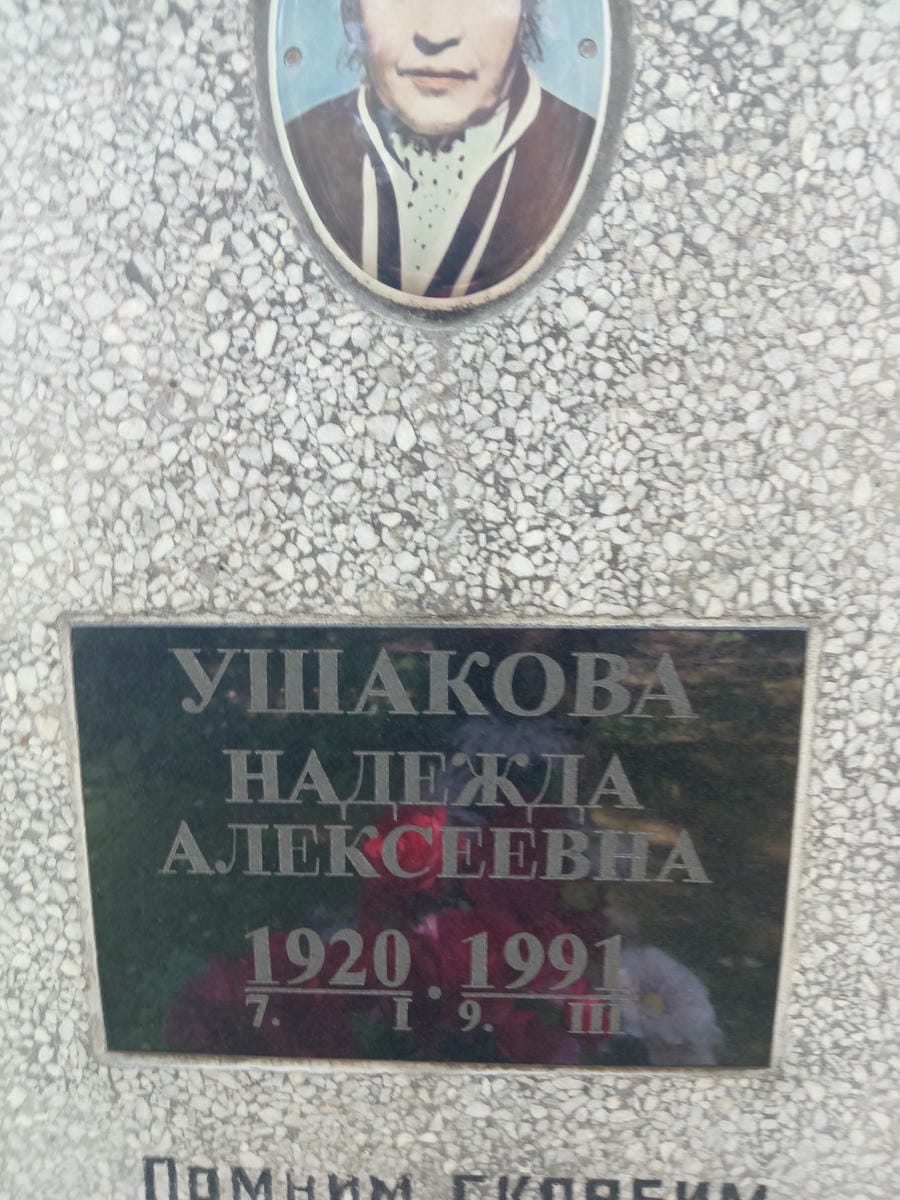 Ушакова Надежда Алексеевна