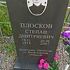 Плосков Степан Дмитриевич