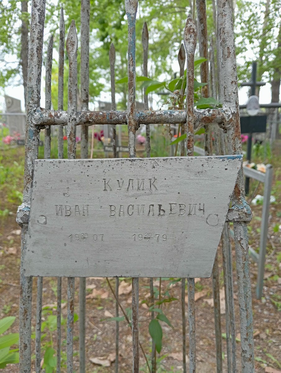 Кулик Иван Васильевич