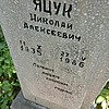 Яцук Николай Алексеевич