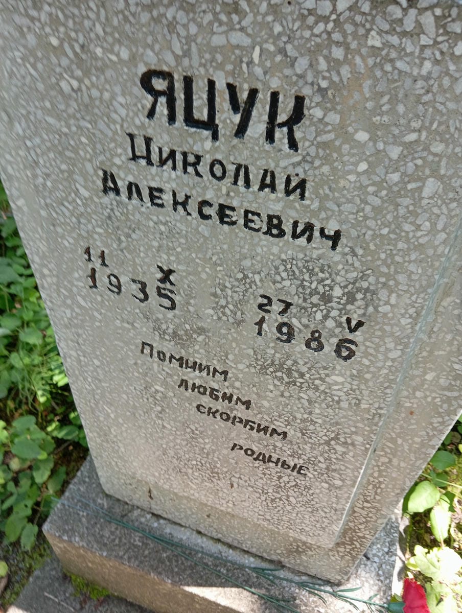 cb8ed3c2-3b49-449d-a31f-1228f3e5fb93 Яцук Николай Алексеевич