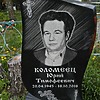 Коломеец Юрий Тимофеевич