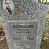 Воронько Николай Сергеевич