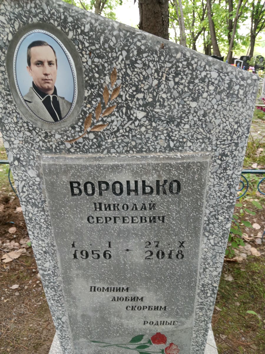 Воронько Николай Сергеевич