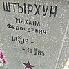 Штырхун Михаил Федосеевич