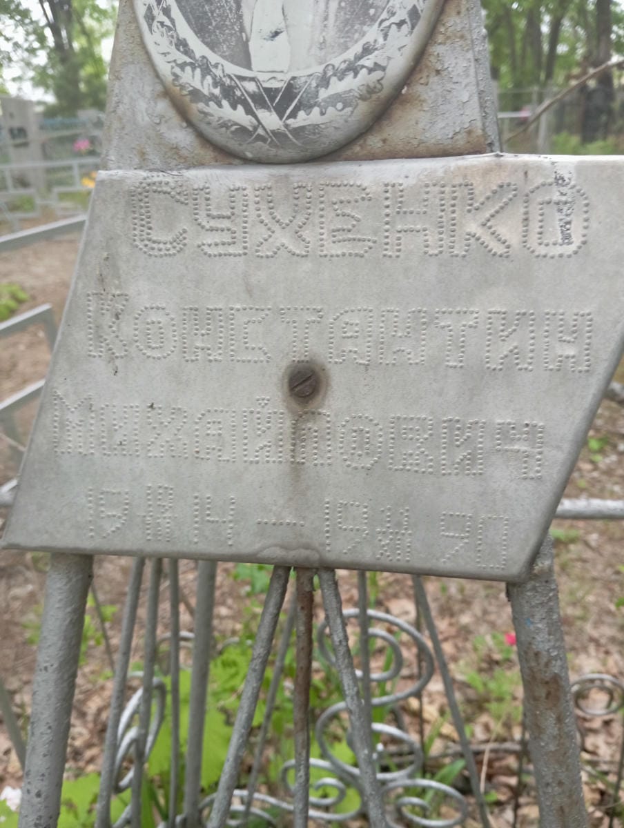 Сухенко Константин Михайлович