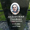 Лазовская Серафима Георгиевна