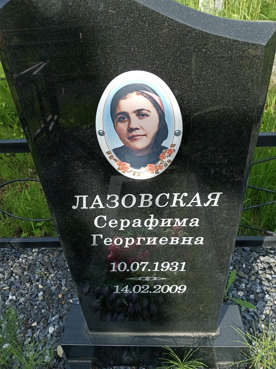 cc1c38a1-bdcb-4cc3-901b-d3ceaa8952e8 Лазовская Серафима Георгиевна