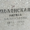 cc3873b7-f1bb-42da-b997-64d2a433b4ca Полонская Лариса Афанасьевна