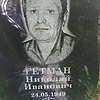 Гетман Николай Иванович