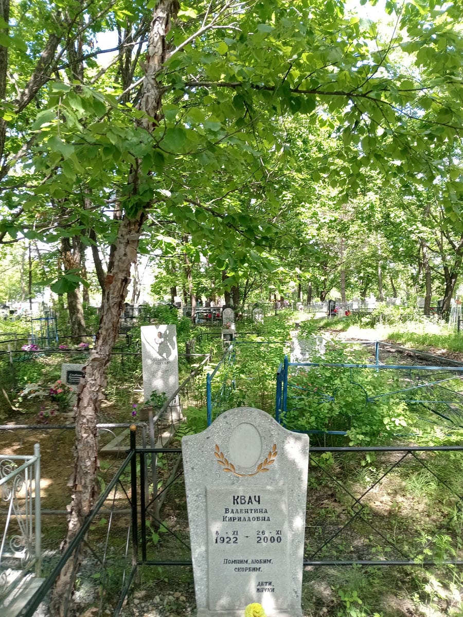 Квач Валентина Кирилловна