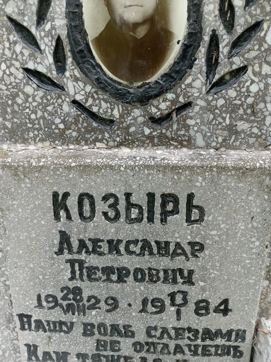 Козырь Александр Петрович