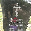 Дындарь Светлана Сергеевна