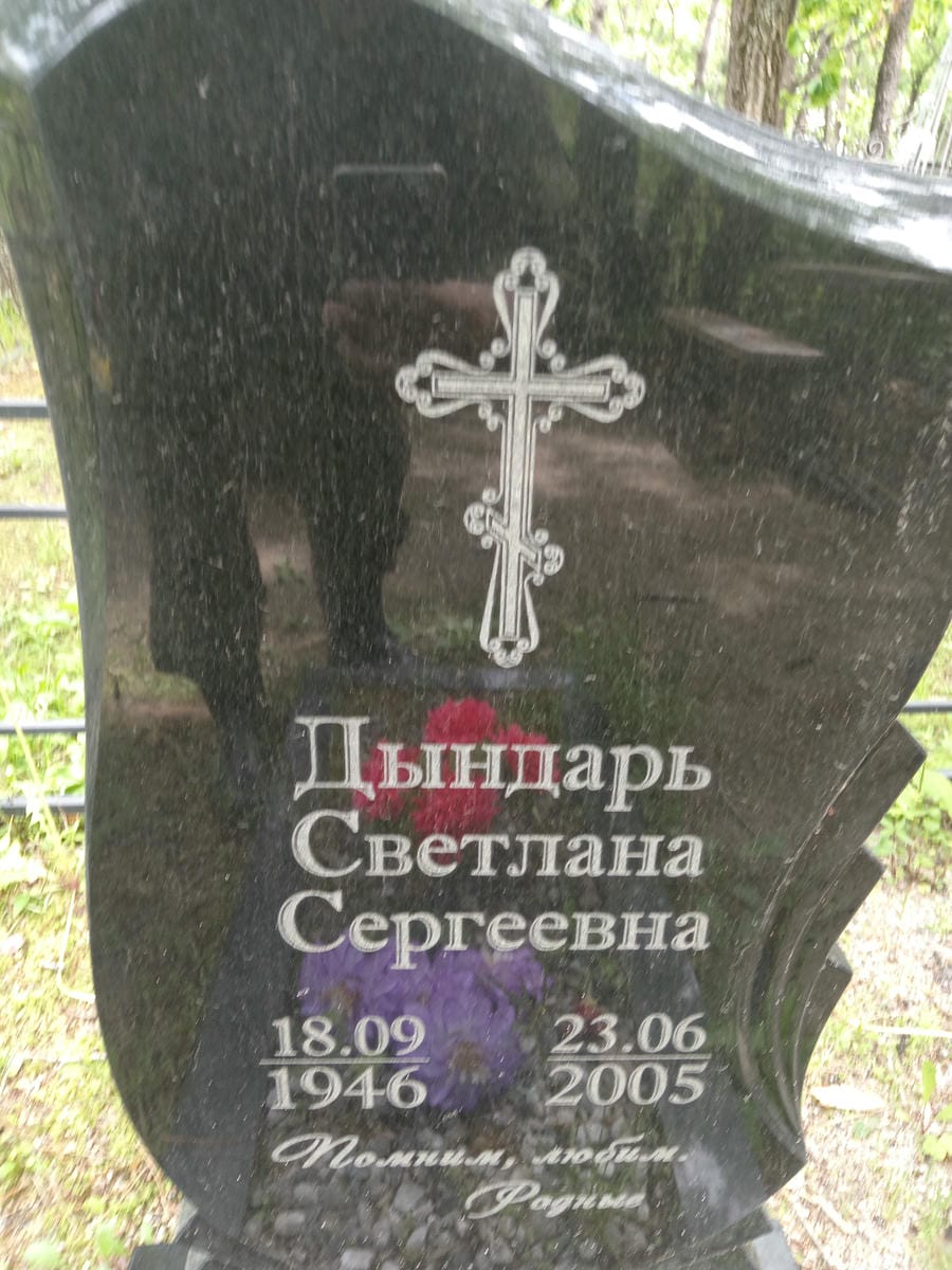 Дындарь Светлана Сергеевна