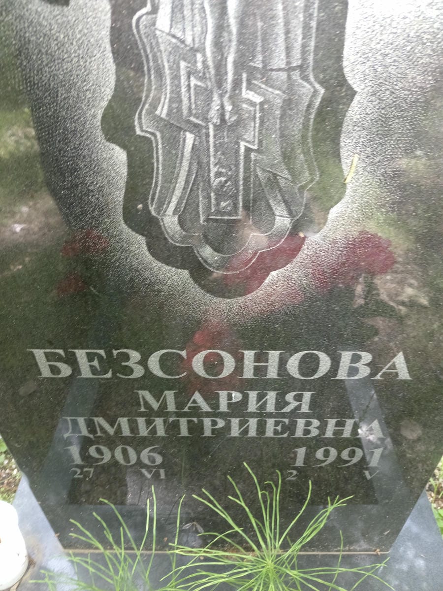 Безсонова Мария Дмитриевна