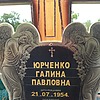cd7cc96e-3d18-44b3-b613-2ce90c0f861e Юрченко Галина Павловна
